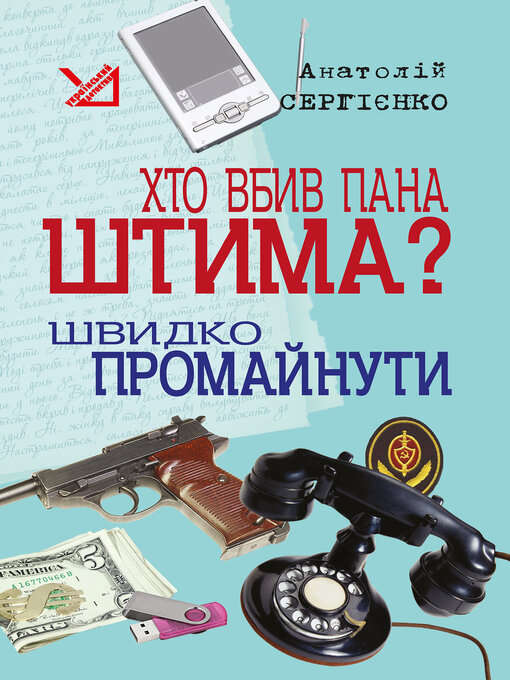 Title details for Хто вбив пана Штима? Швидко промайнути. by Анатолій Сергієнко - Available